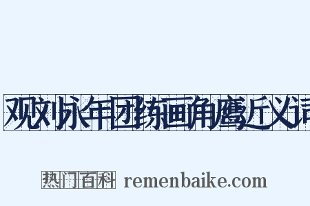 观刘永年团练画角鹰近义词是什么意思的图片